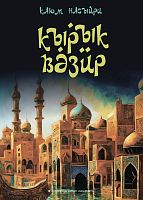 Кырык вәзир